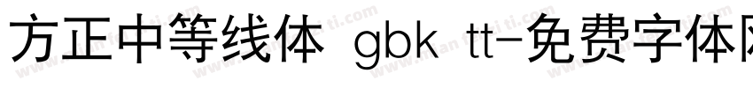 方正中等线体 gbk tt字体转换